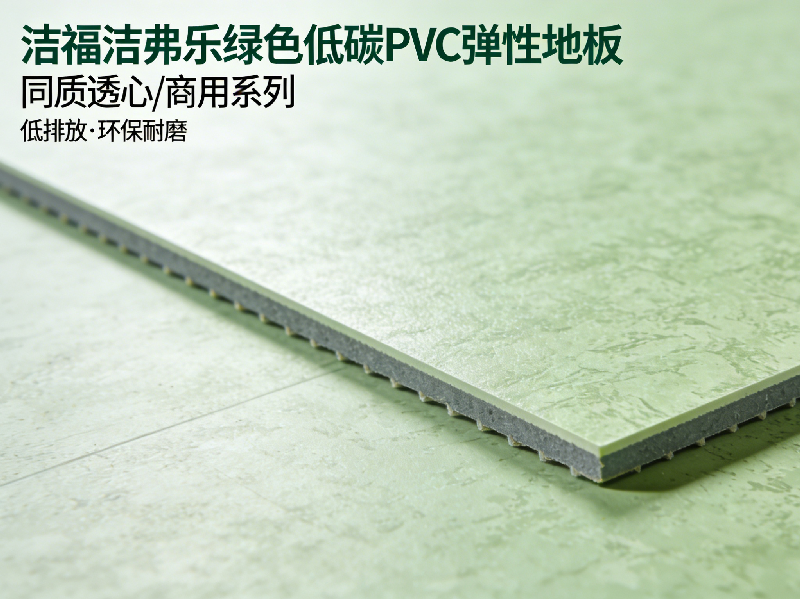 2026中國PVC彈性地板行業(yè)發(fā)展報告：綠色低碳成核心趨勢-潔福潔弗樂(lè )地板解讀