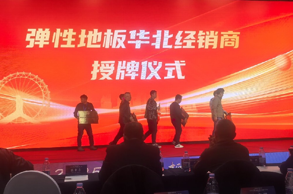 潔福2026全國經(jīng)銷(xiāo)商大會(huì )召開(kāi)，共推PVC地板行業(yè)發(fā)展